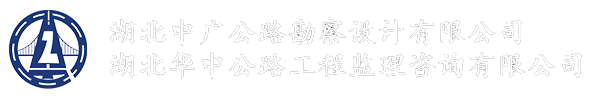 中廣公路勘察設(shè)計(jì)公司
